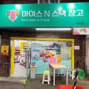 아이스N스낵창고 이미지