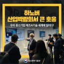 우리 중소기업 ‘제조AI 메타버스 팩토리’, 하노버 산업박람회서 큰 호응 이미지