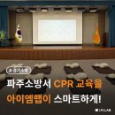 파주소방서(통일119안전센터) | [파주소방서] 통일의 관문, 파주의 안전을 지키는 스마트한 CPR 교육 솔루션 도입 현장