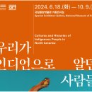 우리가 인디언으로 알던 사람들-2024-06-18~10-09 국립중앙박물관/ 부산박물관 순회 전시 예정 이미지