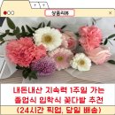 졸업식 입학식 생화 꽃다발 꽃집 퓨얼리영플라워 추천 (지속력 오래감)