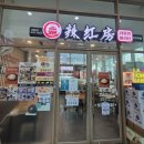 라홍방마라탕 가양역점