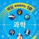 호기심생활과학1 이미지