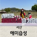 (주)미스터아빠 | 서산 해미읍성 한복체험 국궁체험 서산9경 미스터션샤인촬영지 / 서산 아이와 가볼만한 곳