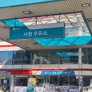 서현주유소 이미지