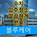 입주청소전문블루케어 - 안산시 단원구 광덕서로 54 | 입주청소전문블루케어