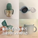 돌아기 빨대컵 추천 그로미미, 에디슨 트레이닝컵ㅣ남아 엄마의 컵 연습 루틴 솔직 후기