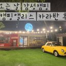 캠핑 앨리스 | 🌿양평 캠핑앨리스 골드문 카라반3 후기｜비 오는 날 감성 캠핑✨ 불멍까지 완벽했던 하루