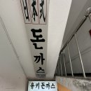 동네주민들도 줄서서 먹는 인청시청역 추억의 돈까스 맛집 - 유키돈까스
