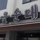 고을순대국 이미지