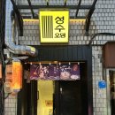 폭탄오뎅 | 술집 성수오뎅 퇴근후 간맥 사케바 도쿠리 한잔하기 좋은 오뎅바 후기 놀거리 일본 안주 곤약 무 토로로