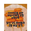 다이어트 간식으로 소떡소떡? | 단백질+저당 조합 닭신 vs 라이틀리 소떡소떡 비교 후기