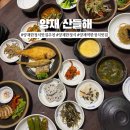 산들해 | 양재 한정식집 맛집 산들해 방문 추천 후기