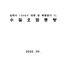 김해시 154kV 대동 및 축동분기 TL 수질오염총량 이미지