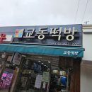 교동떡방