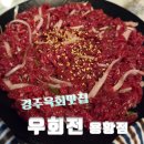 경주육회 맛집 베스트!![우회전 용황점]방문후기