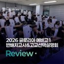 남이 독안산성 | [Review] 예비고1 반배치고사 및 고교선택 설명회 후기 / 안산시 고등영어 1등급을 원한다면?