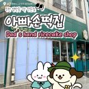 범박초등학교 | [ 부천 ] 범박동 떡집, 아빠손떡집