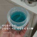 대성세탁 | 세탁세제 추천 - 공방에서 써본 액체세제 후기