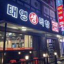 고성읍보건지소 | [경남고성군맛집]고성읍 태영생막창