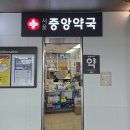 서울역 3층 서울중앙약국 가는법/영업시간/방문후기 총정리