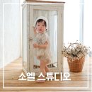 소엘스튜디오 하온이 화이트블룸 촬영 후기｜자연광 가득한 감성 아기사진