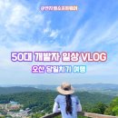 대지-걷기 | [오산 당일치기 여행] 독산성 세마대지 산책부터 오산천 자전거까지 완벽한 코스 추천