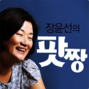 [장윤선의 팟짱] (734) 조희팔사건, 제2의 유병언되나 / 박대통령 행사장에 라면박스 이미지