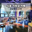 시흥 거북섬 카페 명화 감성 제대로였던 살롱드고흐 방문 후기