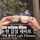 주흥3길 1 | 논현 카페 추천, 논현역 카페 중 분위기 좋았던 카페 플라너 후기