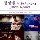 퍼포먼스 : '정상원 Vibraphone Jazz Group' ☞대구공연/대구뮤지컬/대구연극/대구영화/대구문화/대구맛집/대구여행☜ 이미지