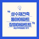 장미산 경로당 | (성수재건축) 성수동 재건축 - 장미아파트, 동아아파트(입지, 시세, 트리마제)