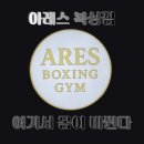 탄현약국 | 탄현복싱 제대로 시작하기! 일산복싱 아레스복싱짐 찐 후기