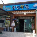 풍성복집 이미지