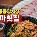 도마횟집 본점 이미지