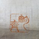 1629 | 윤 증 명재(明齋)의 초서 조선 후기의 학자, 정치인, 사상가 (1629–1714)
