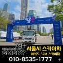 시에스엠빌딩 | 서울시 여의도공원 키움런 마라톤, 스타트 피니쉬게이트 설치 현장