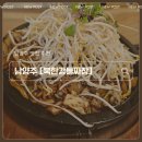 돌찜 | 남양주 물의 정원 맛집 남양주 드라이브 맛집 [북한강 돌짜장] 매운 갈비찜 후기