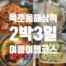 동해시-66 | [강원도] 강원도 여름휴가｜묵호부터 동해, 삼척까지 2박 3일 알차게 놀고 먹기