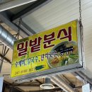 밀밭분식 이미지