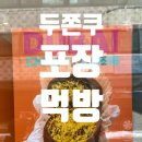 씨유(CU) 노원보람점 | 공릉 롬브 노원 두바이 쫀득 쿠키 포장 후기, 4개 완판각