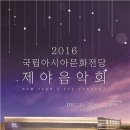 2016 국립아시아문화전당 제야음악회 이미지