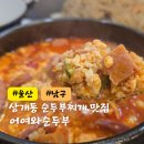 와 | 울산 순두부찌개 맛집 상개동 밥집 어여와순두부 솔직후기
