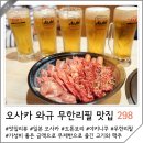 오사카 도톤보리 맛집 야키니쿠 무한리필 특선 와규 298 PREMIUM
