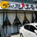 [순천 호수공원 맛집] 순천 달빛에 구운 고등어 후기