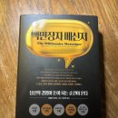 백만장자 메신저 서평 느낀점 리뷰 독서 후기 | 1인사업 가이드북