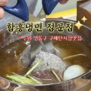 경기도 수원시 영통구 매여울로61번길 | 수원 영통 맛집, 구매탄시장 현지인맛집 정말 너무 맛있는 함흥냉면매탄점