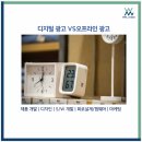 디지털 광고 vs 오프라인 광고
