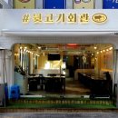 뒷고기집 이미지
