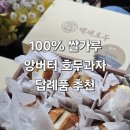 건강백세약국 | 동탄 호두과자 맛집 백세호두, 라꽁비에뜨 앙버터와 3종 호두과자 명절선물 답례품추천
